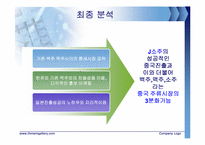 [국제마케팅] 진로J의 중국진출 전략-17