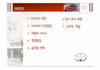 [경영학원론] TOYOTA(도요타)의 글로벌 전략-2
