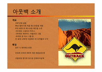 [외식산업론] OUTBACK(아웃백) STEAKHOUSE for KIDS-3