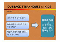 [외식산업론] OUTBACK(아웃백) STEAKHOUSE for KIDS-6