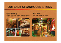 [외식산업론] OUTBACK(아웃백) STEAKHOUSE for KIDS-7