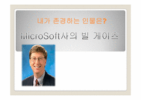 [리더십] MicroSoft(마이크로소프트)사의 빌게이츠의 리더십-1