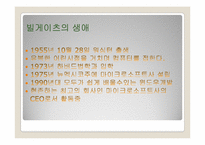 [리더십] MicroSoft(마이크로소프트)사의 빌게이츠의 리더십-2