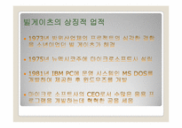 [리더십] MicroSoft(마이크로소프트)사의 빌게이츠의 리더십-3