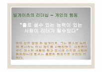 [리더십] MicroSoft(마이크로소프트)사의 빌게이츠의 리더십-5