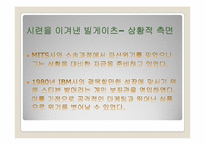 [리더십] MicroSoft(마이크로소프트)사의 빌게이츠의 리더십-6