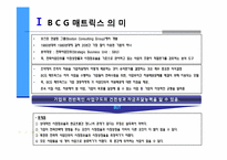 [마케팅의이해] BCG(Boston Consulting Group) 매트릭스를 통한 기업분석-3