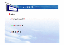 [경영정보] U-mart의 관련 기술 도입에 관한 논점-2