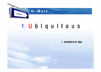 [경영정보] U-mart의 관련 기술 도입에 관한 논점-3