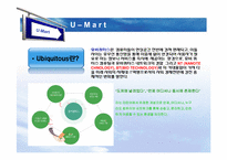 [경영정보] U-mart의 관련 기술 도입에 관한 논점-4