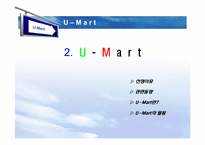 [경영정보] U-mart의 관련 기술 도입에 관한 논점-5