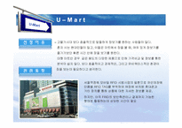 [경영정보] U-mart의 관련 기술 도입에 관한 논점-6