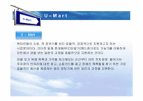 [경영정보] U-mart의 관련 기술 도입에 관한 논점-7