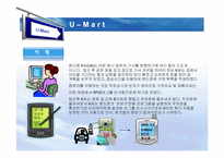 [경영정보] U-mart의 관련 기술 도입에 관한 논점-8