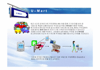 [경영정보] U-mart의 관련 기술 도입에 관한 논점-9