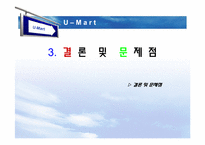 [경영정보] U-mart의 관련 기술 도입에 관한 논점-12
