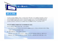 [경영정보] U-mart의 관련 기술 도입에 관한 논점-13