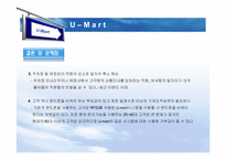 [경영정보] U-mart의 관련 기술 도입에 관한 논점-14