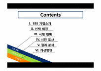 [마케팅관리] EBS 온라인 실패사례와 대처방안에 따른 고찰-2