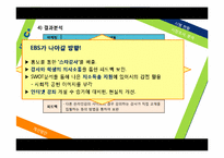 [마케팅관리] EBS 온라인 실패사례와 대처방안에 따른 고찰-12
