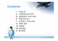 [서비스경영론] 대한항공의 서비스 사례 분석-2