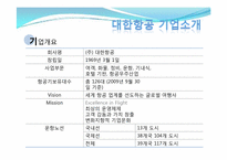 [서비스경영론] 대한항공의 서비스 사례 분석-3