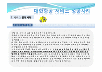 [서비스경영론] 대한항공의 서비스 사례 분석-6