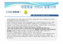 [서비스경영론] 대한항공의 서비스 사례 분석-10