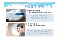 [서비스경영론] 대한항공의 서비스 사례 분석-17