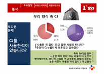 [마케팅] CJ 기업 광고 전략-10