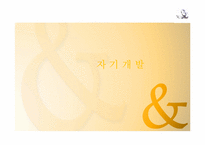 [리더십] 리더십과 자기개발에 관한 고찰-2