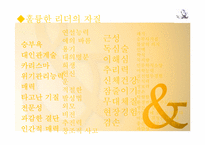 [리더십] 리더십과 자기개발에 관한 고찰-3