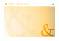 [리더십] 리더십과 자기개발에 관한 고찰-4