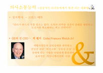 [리더십] 리더십과 자기개발에 관한 고찰-8