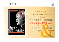 [리더십] 리더십과 자기개발에 관한 고찰-13