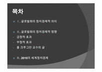 [글로벌정치경제] 21세기 세계경제질서의 특징-2
