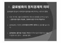 [글로벌정치경제] 21세기 세계경제질서의 특징-4
