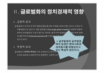 [글로벌정치경제] 21세기 세계경제질서의 특징-5