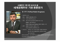 [글로벌정치경제] 21세기 세계경제질서의 특징-6