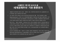 [글로벌정치경제] 21세기 세계경제질서의 특징-7