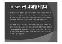 [글로벌정치경제] 21세기 세계경제질서의 특징-8