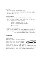 [광고론] 코원(COWON) S9의 마케팅 전략-4