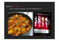 [광고기획론] 청정원 순창 고추장의 마케팅 전략-2