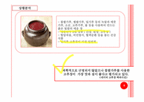 [광고기획론] 청정원 순창 고추장의 마케팅 전략-8