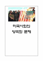[미국사회] 미국사회의 양극화 문제-1
