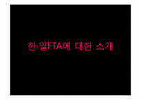 [한일교류론] 한일 FTA와 문화 전면 개방 이 후의 산업-2