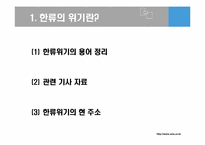 [한류와문화콘텐츠] 한류와 위기진단에 관한 고찰-3