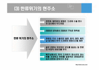 [한류와문화콘텐츠] 한류와 위기진단에 관한 고찰-7