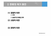 [한류와문화콘텐츠] 한류와 위기진단에 관한 고찰-8