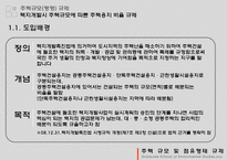 [토지주택정책] 주택 규모 및 점유형태 규제-4